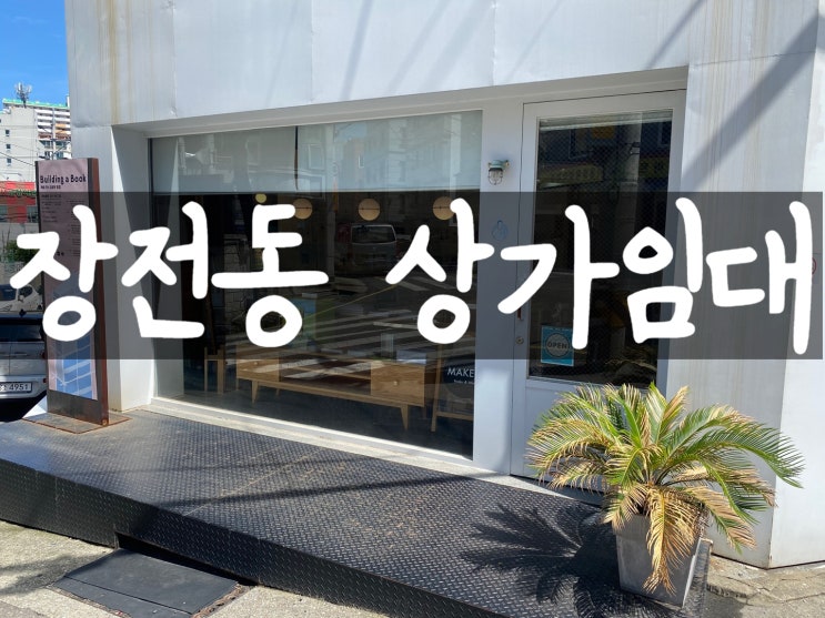  장전동다용도,상가임대>부산창업,부산식당임대,부산소형점포,부산소자본창업,부산상가임대,부산상가구하기,부산무권리,부산상가전문부동산,부산소형가게,장전동상가임대,부산상가전문,부산커피숍창업