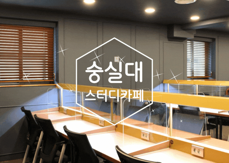  숭실대 스터디카페 숭실대 독서실 쾌적한 공간 작심스터디카페 숭실대점