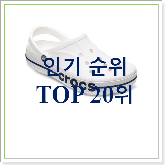 선물같은 크록스 아이템 인기 베스트 순위 20위 선물같은 크록스 아이템 인기 베스트 순위 20위