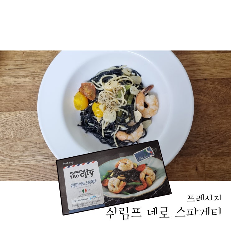  [밀키트 간편식] 프레시지 쉬림프 네로 스파게티