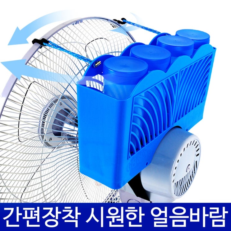 많이 찾는 얼음바람 시원한 제조기 4P 냉 선풍기 냉풍기 간편장착, 얼음바람제조기-8P 추천합니다 많이 찾는 얼음바람 시원한 제조기 4P 냉 선풍기 냉풍기 간편장착, 얼음바람제조기-8P 추천합니다