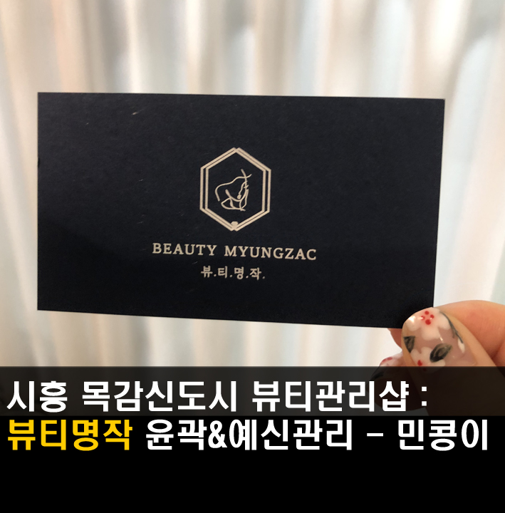  [시흥/뷰티명작] 목감신도시에스테틱에서 피부관리, 윤곽관리로 작은얼굴만들기