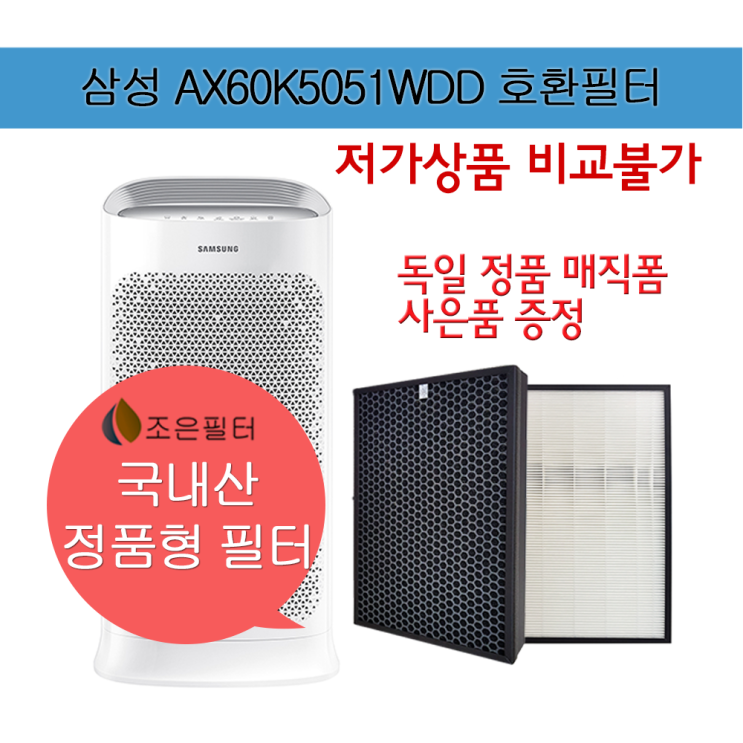 핵가성비 좋은 삼성 AX60K5051WDD 국산 정품형 공기청정기 필터 CFX-D100D ···