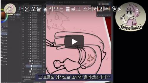  오늘 올린 네이버 블로그 스티커 제작 영상~~