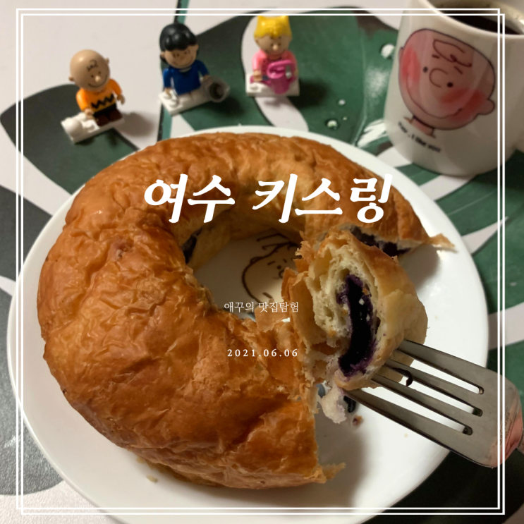  여수빵집 키스링