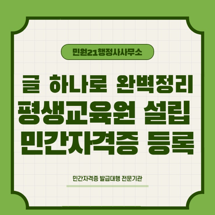  <이 글 하나로 정리> 평생교육원 등록 인가 설립 일반인도 할 수 있나요? 민간자격증, 민간자격 등록 신고 허가 사전 필수 확인사항