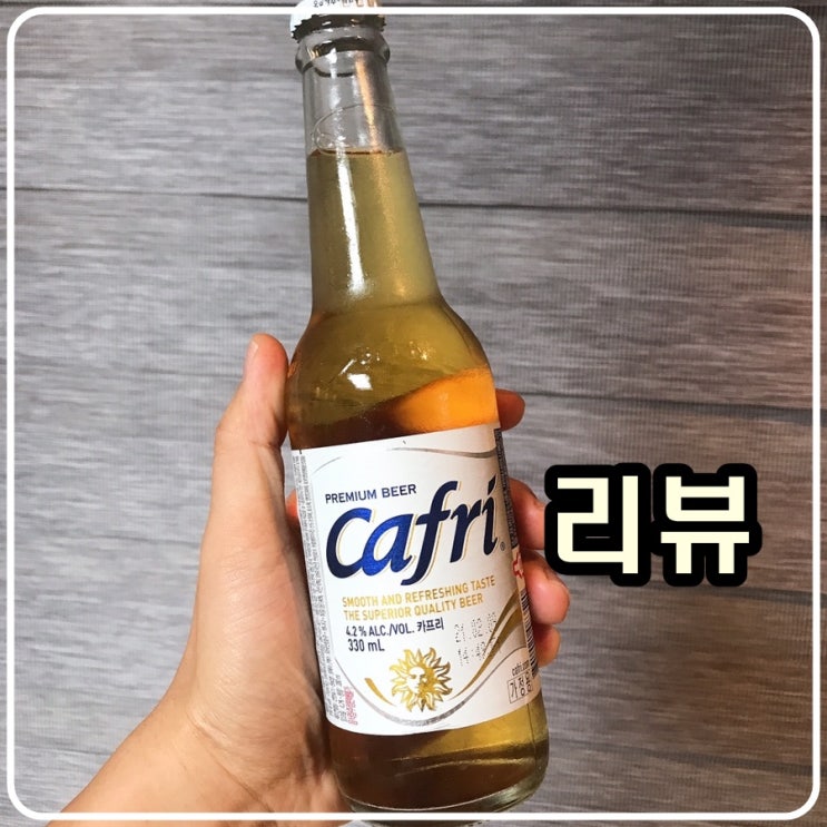  카프리 330ml 깔끔리뷰