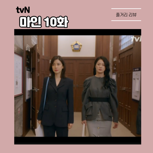  양육권 쥐게 된 이보영 이현욱에 이혼 요구 tvN 마인 10화 줄거리