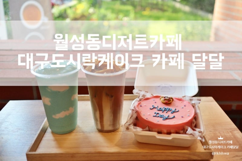 월성동 디저트 카페 달달 - 수제케이크 배달 맛집