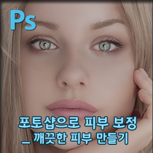 포토샵으로 인물 사진 피부 보정