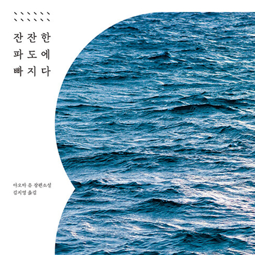  한때 우리를 설레게 했던 어떤 것, 잔잔한 파도에 빠지다