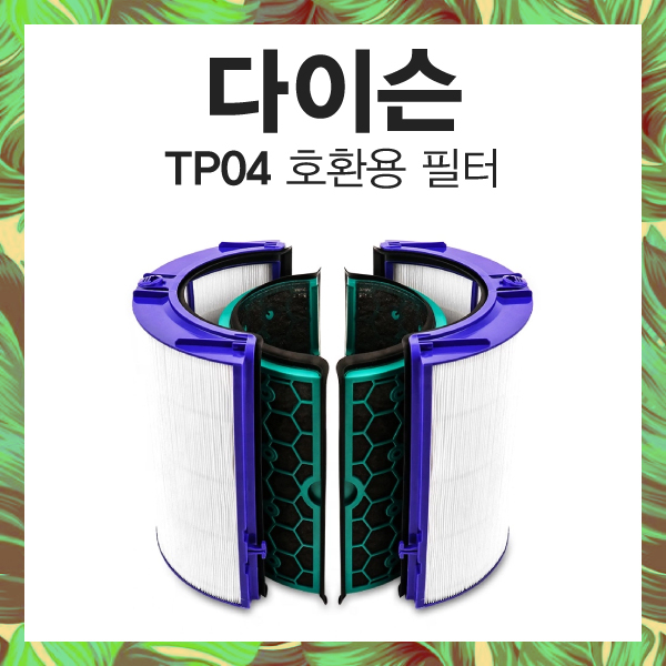 많이 찾는 다이슨 공기청정기 호환용 필터 TP04 DP04 세트 좋아요 많이 찾는 다이슨 공기청정기 호환용 필터 TP04 DP04 세트 좋아요