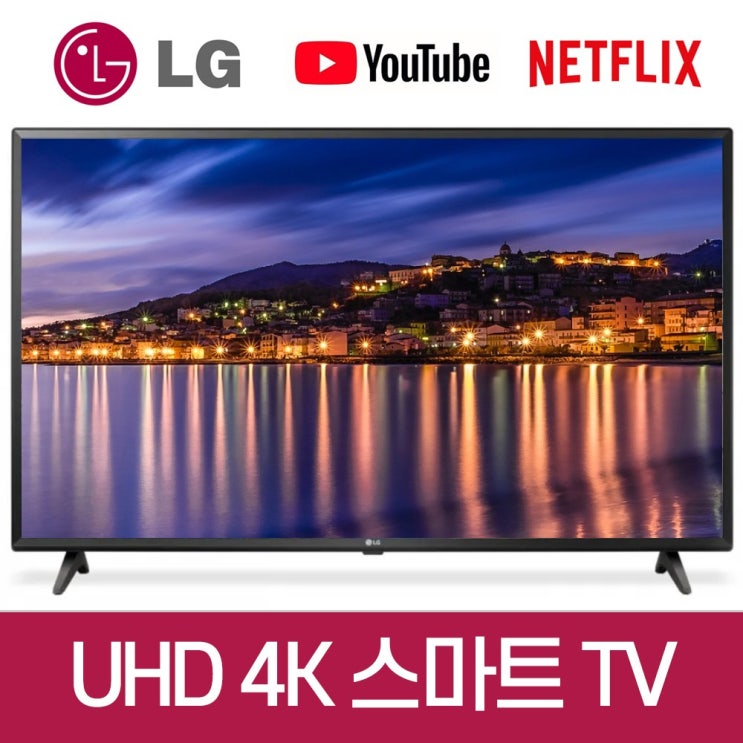 핵가성비 좋은 LG LGTV55인치 4K UHD LED 스마트 TV 인터넷 넷플릭스 온라인수업, 방문설치, 지방 벽걸이 추천해요