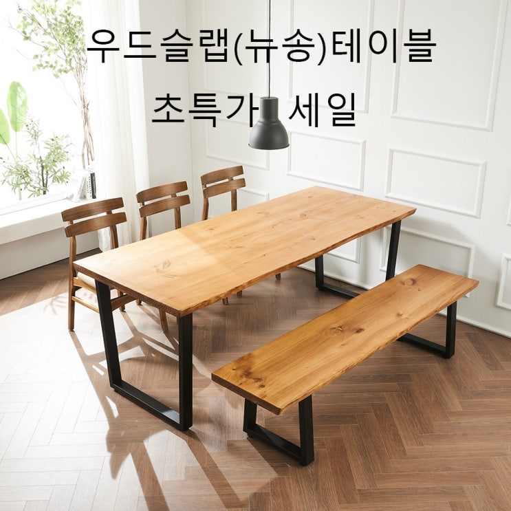 잘팔리는 우드앤마블 뉴송 우드슬랩 6인용 식탁 테이블, 2000*800*60T 추천해요 잘팔리는 우드앤마블 뉴송 우드슬랩 6인용 식탁 테이블, 2000*800*60T 추천해요