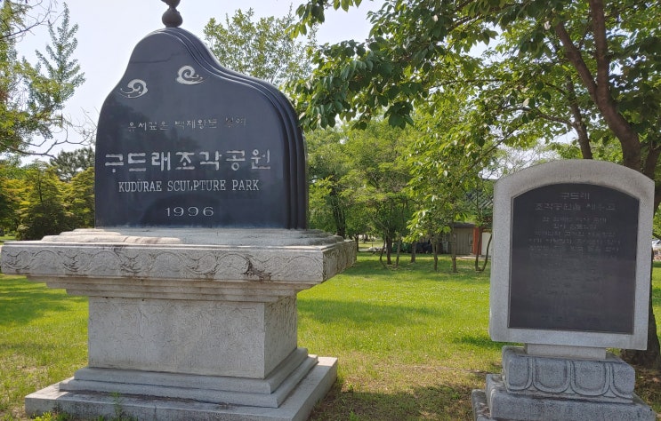 충청남도 부여여행 ("구드래조각공원" 산책) 충청남도 부여여행 ("구드래조각공원" 산책)