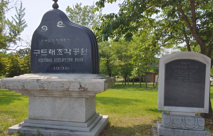 충청남도 부여여행 ("구드래조각공원" 산책)