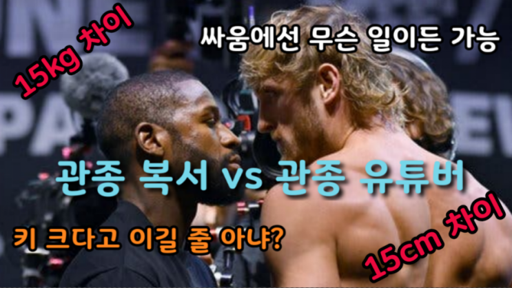 플로이드 메이웨더 vs 로건 폴 계체 영상 + 인터뷰: 15KG 차이