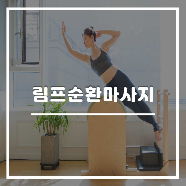  림프순환마사지 효과적인 방법 : 겨드랑이, 얼굴 림프마사지