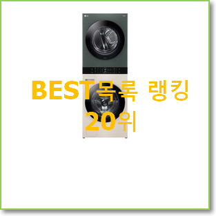  인기 lg오브제워시타워 인기 랭킹 순위 20위
