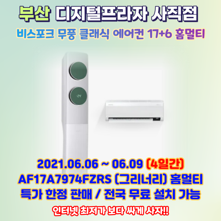  삼성 비스포크 무풍클래식 17+6평 홈멀티 AF17A7974FZRS 특가판매