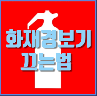  화재경보기 끄는법 알아보자