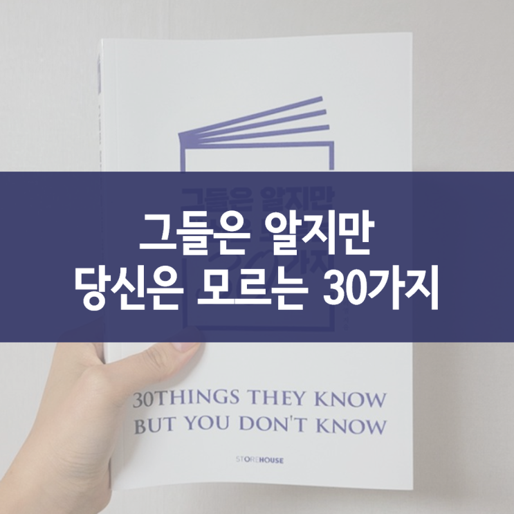  그들은 알지만 당신은 모르는 30가지 :: 시간관리하는 법, 글 쓰고 목표 달성하기