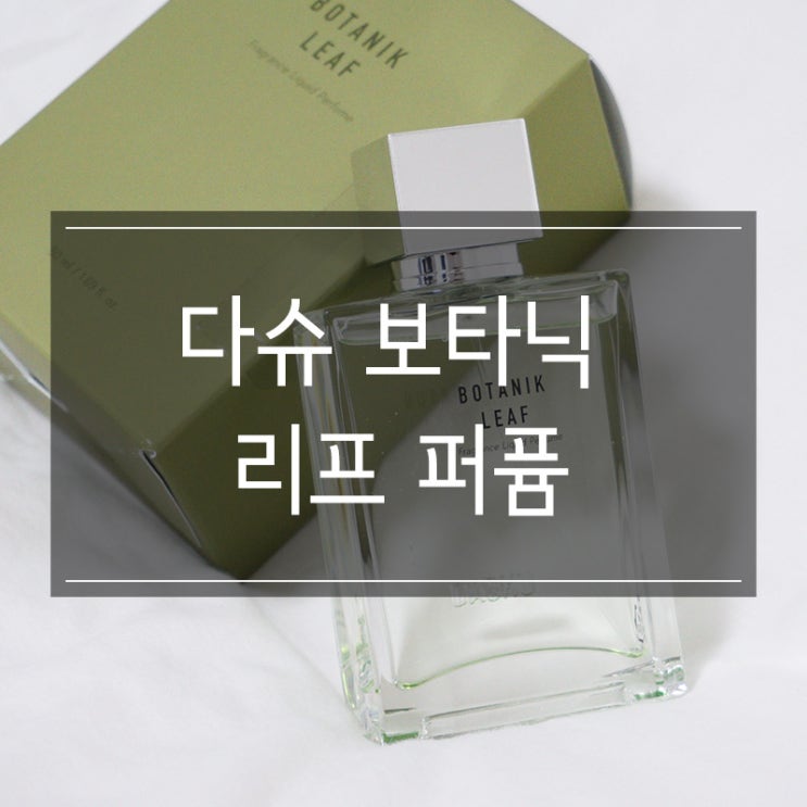 산뜻한 보타닉 리프 다슈향수 20대 남자 향수 추천 산뜻한 보타닉 리프 다슈향수 20대 남자 향수 추천