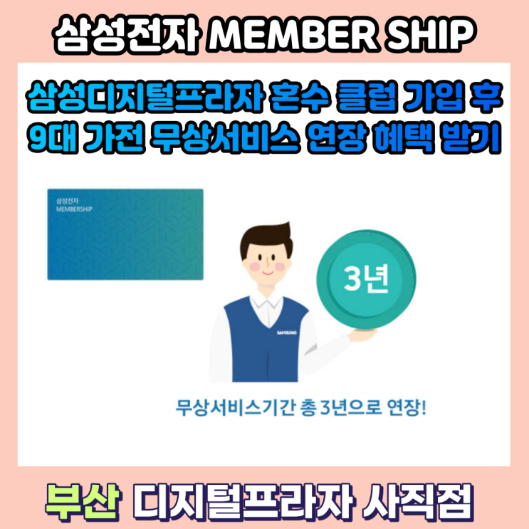  삼성전자 멤버십 회원 혼수가전 구입시 9대가전 무상AS 3년 제공/혼수클럽