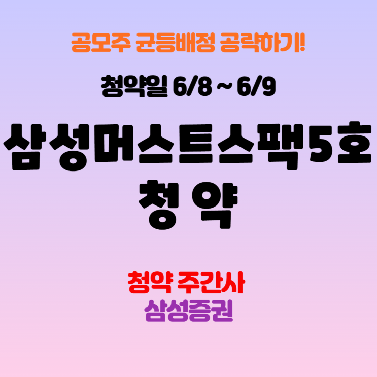  [공모주청약] 삼성머스트스팩5호 공모청약, 공모정보, 청약일과 상장일, 수요예측 총정리!
