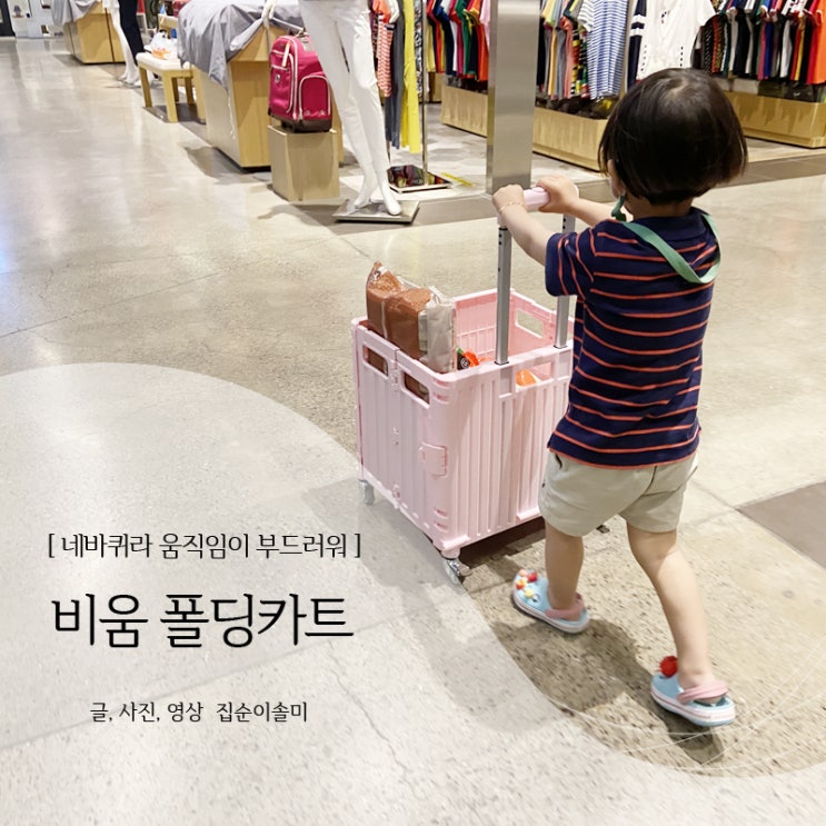  폴딩카트 비움 네바퀴라 움직임이 부드러워