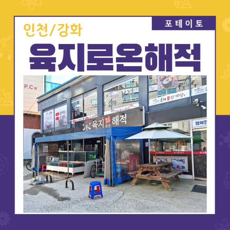 [강화도횟집 강화군청 맛집] 육지로온해적에서 모듬회 한 판!