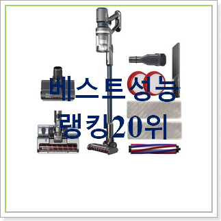 알짜배기 무선청소기추천 구매 핫딜순위모음 알짜배기 무선청소기추천 구매 핫딜순위모음