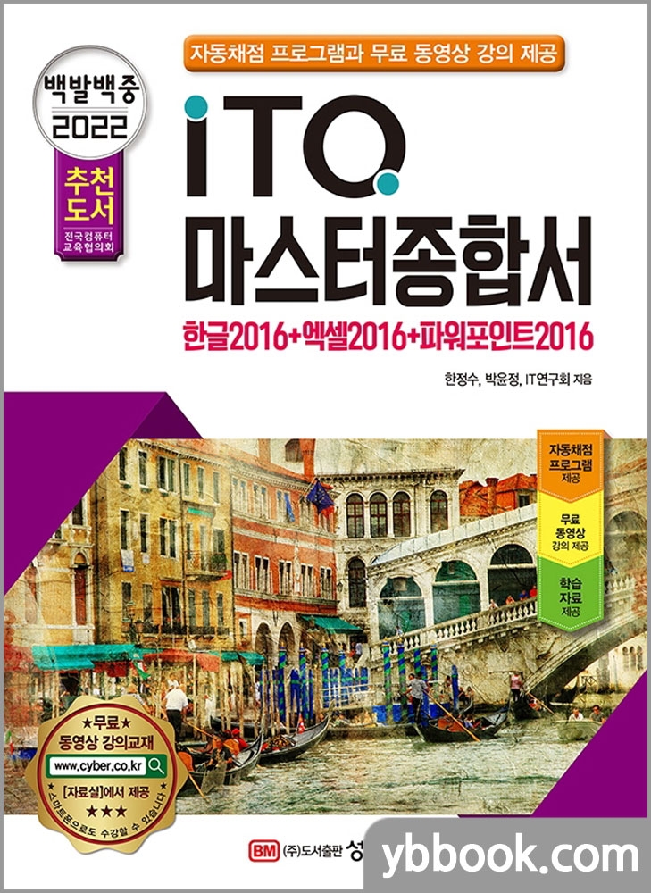 2022 백발백중 ITQ 마스터종합서(한글2016+엑셀2016+파워포인트2016)/한정수,박윤정,IT연구회/성안당