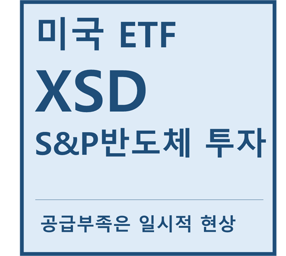  [미국ETF] "XSD" a.k.a S&P반도체 산업 투자ETF(feat. 엔비디아, 맥심, lattice, nxp, 텍사스인스트루먼트)