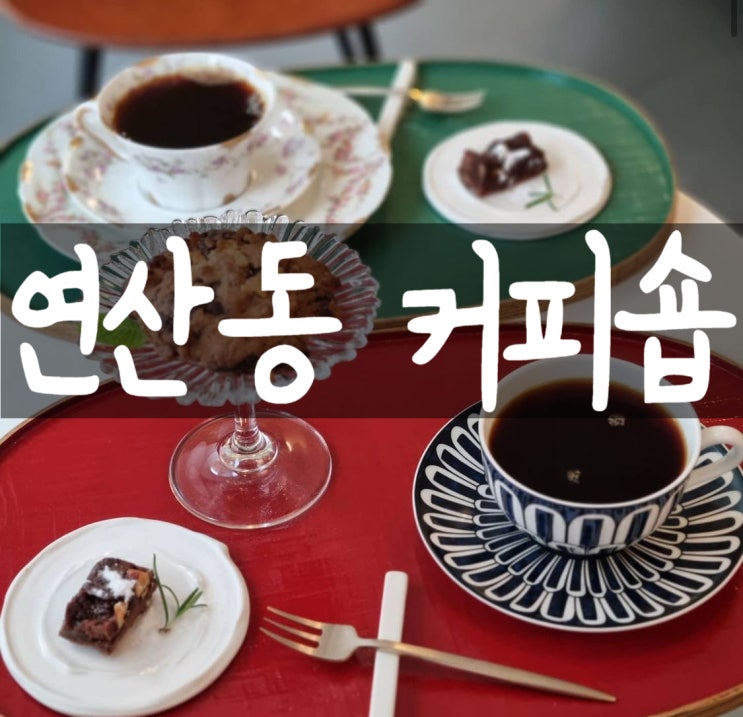  연산동>부산커피숍창업,부산카페창업,부산커피창업,부산커피숍자리,부산커피숍상가구하기,부산소자본커피숍,부산상가임대,부산상가구하기,부산소형커피숍,부산개인커피숍창업,부산가게구하기,부산상가