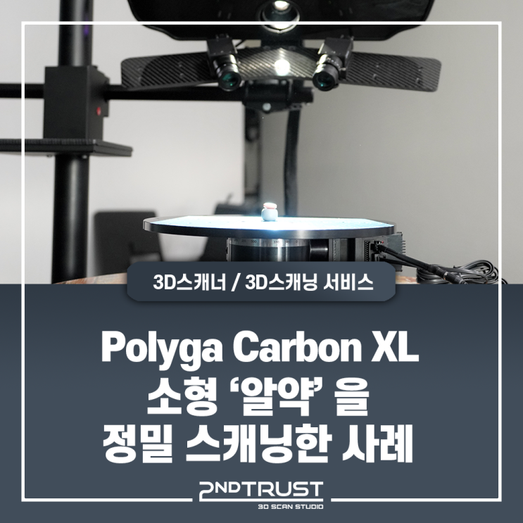 Polyga Carbon XL  - '알약' 3D스캐닝 사례/Polyga3D스캐너/폴리가3D스캐너/광학식3D스캐너/3D스캔서비스/세컨트러스트(2ndTrust)
