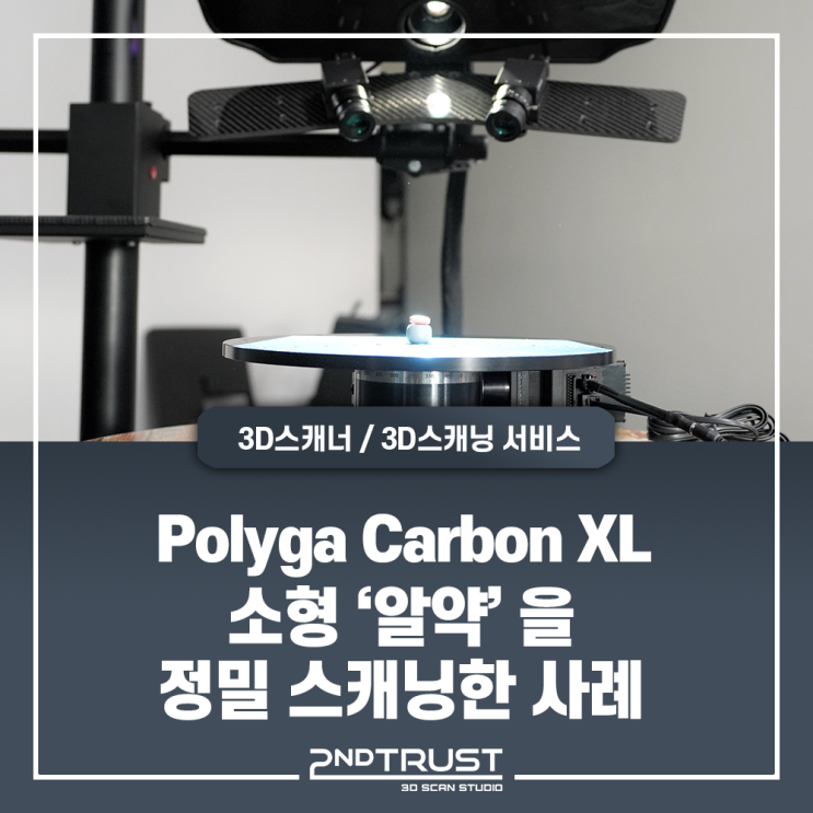  Polyga Carbon XL  - '알약' 3D스캐닝 사례/Polyga3D스캐너/폴리가3D스캐너/광학식3D스캐너/3D스캔서비스/세컨트러스트(2ndTrust)