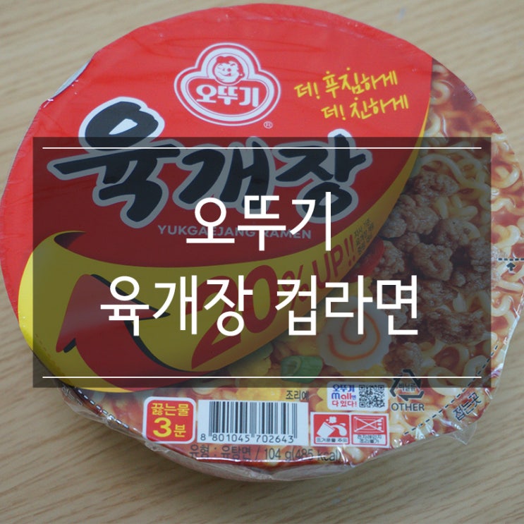 오뚜기 육개장 컵라면 등산간식으로 추천 오뚜기 육개장 컵라면 등산간식으로 추천