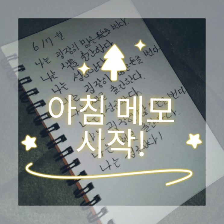  [오늘일기] 노력이 가상하다 (일어나자마자 5분간 자기확언 쓰기 1일차)