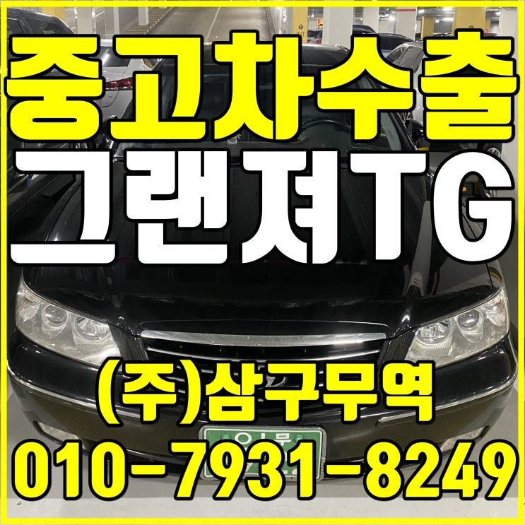  경기 김포 그랜져TG 중고차 수출 매입 후기