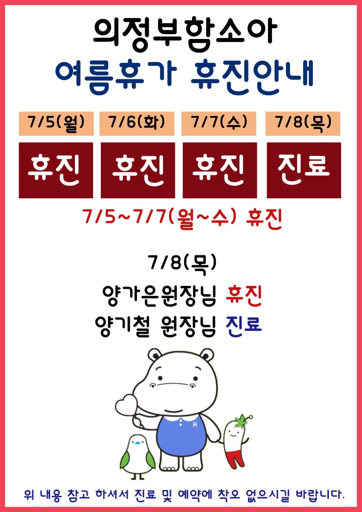  [의정부함소아] 7월 여름휴가 휴진 안내, 의정부함소아 7월 휴진 안내