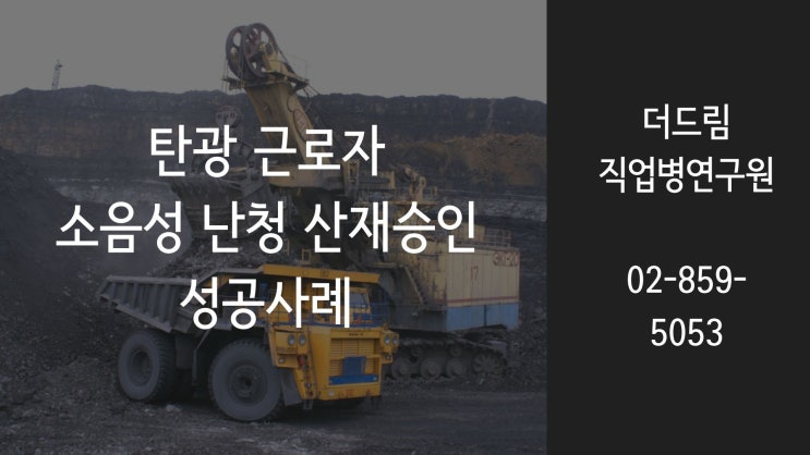  탄광 소음성난청 산재인정 성공사례