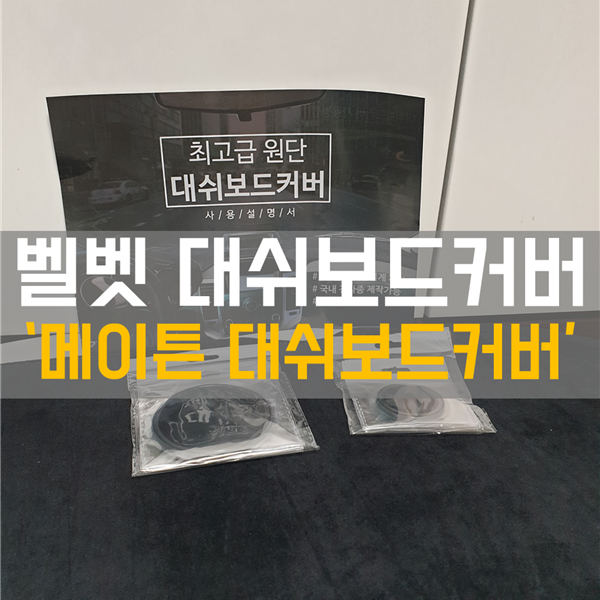  yf소나타 하이브리드에 딱 맞는 - 메이튼 대쉬보드커버