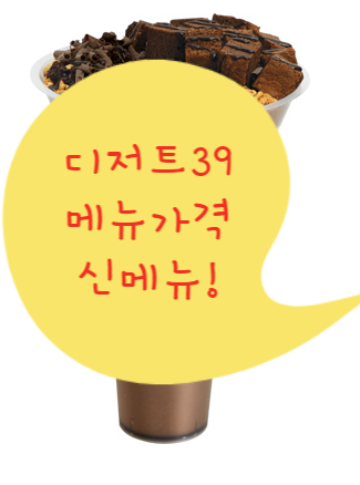  디저트39 타로 등장 대용량 메뉴 용량 가격 퐁빙수 남다른비주얼