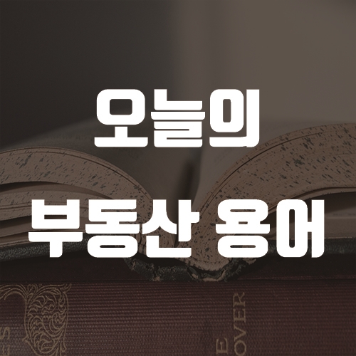 6월 7일 오늘의 부동산 용어