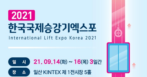 2021년 한국국제승강기엑스포