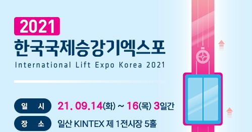  2021년 한국국제승강기엑스포
