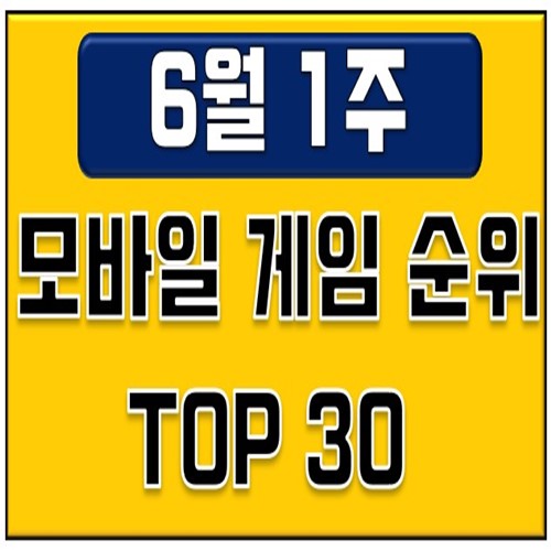 모바일게임순위 -6월 첫째주(쿠킹덤 1위, 기적의검과 서머너즈워 백년전쟁 비교)