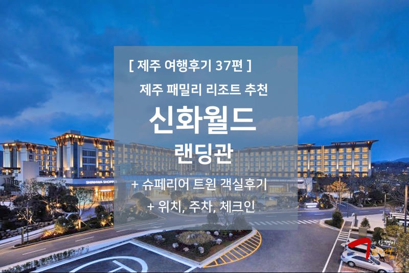 제주 여행후기 37편 - 서귀포 패밀리 리조트 추천 : 신화월드 / 랜딩관 슈페리어 트윈룸, 주차, 위치, 체크인 : 네이버 블로그 제주 여행후기 37편 - 서귀포 패밀리 리조트 추천 : 신화월드 / 랜딩관 슈페리어 트윈룸, 주차, 위치, 체크인 : 네이버 블로그