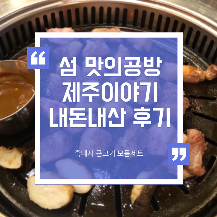 섬 맛의공방 제주이야기 :: 제주산 흑돼지 근고기가 맛있는 문정동 파크하비오 맛집 #내돈내산 후기